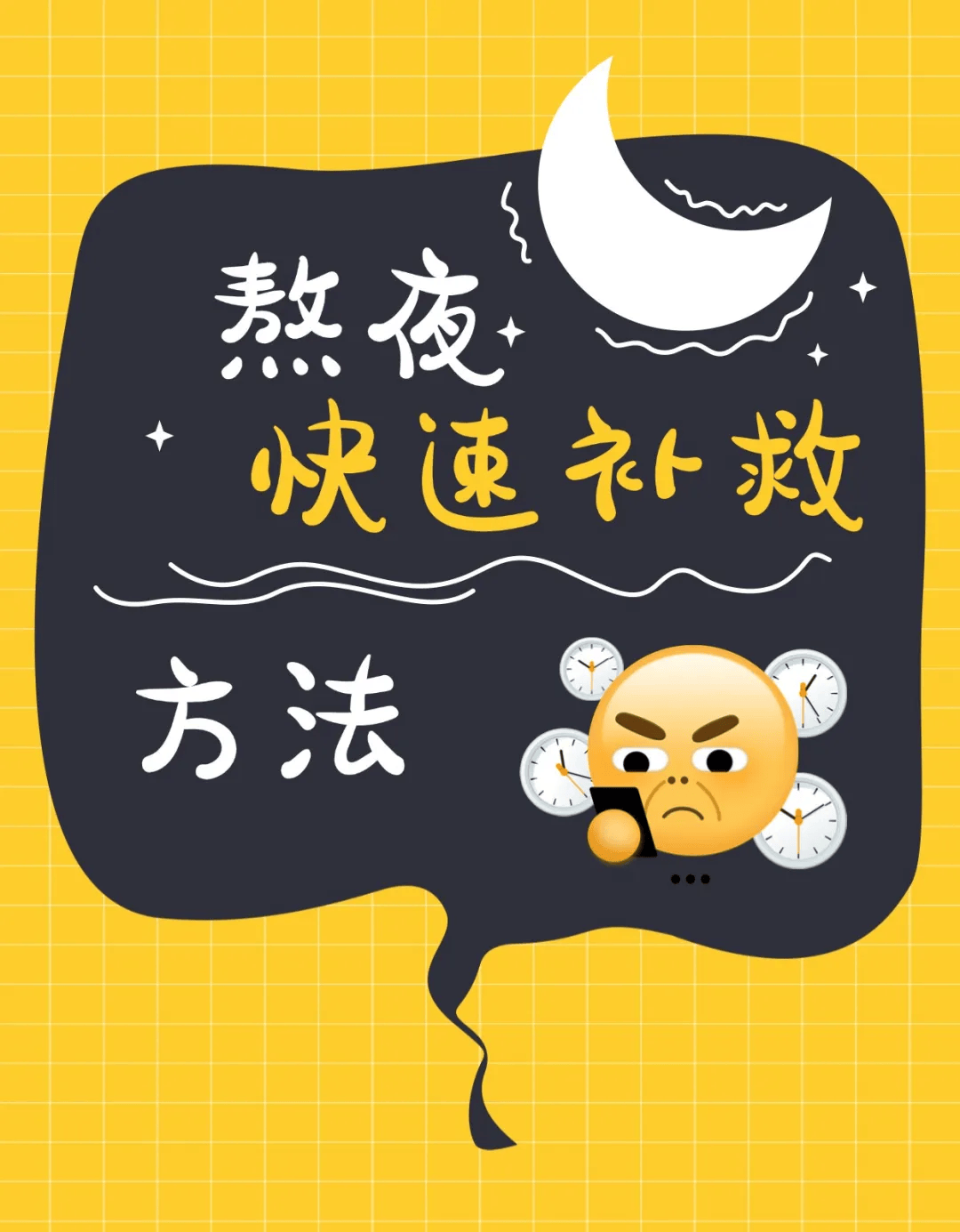 【健康生活】快来get!熬夜之后的快速补救大法_来源_平台_版权