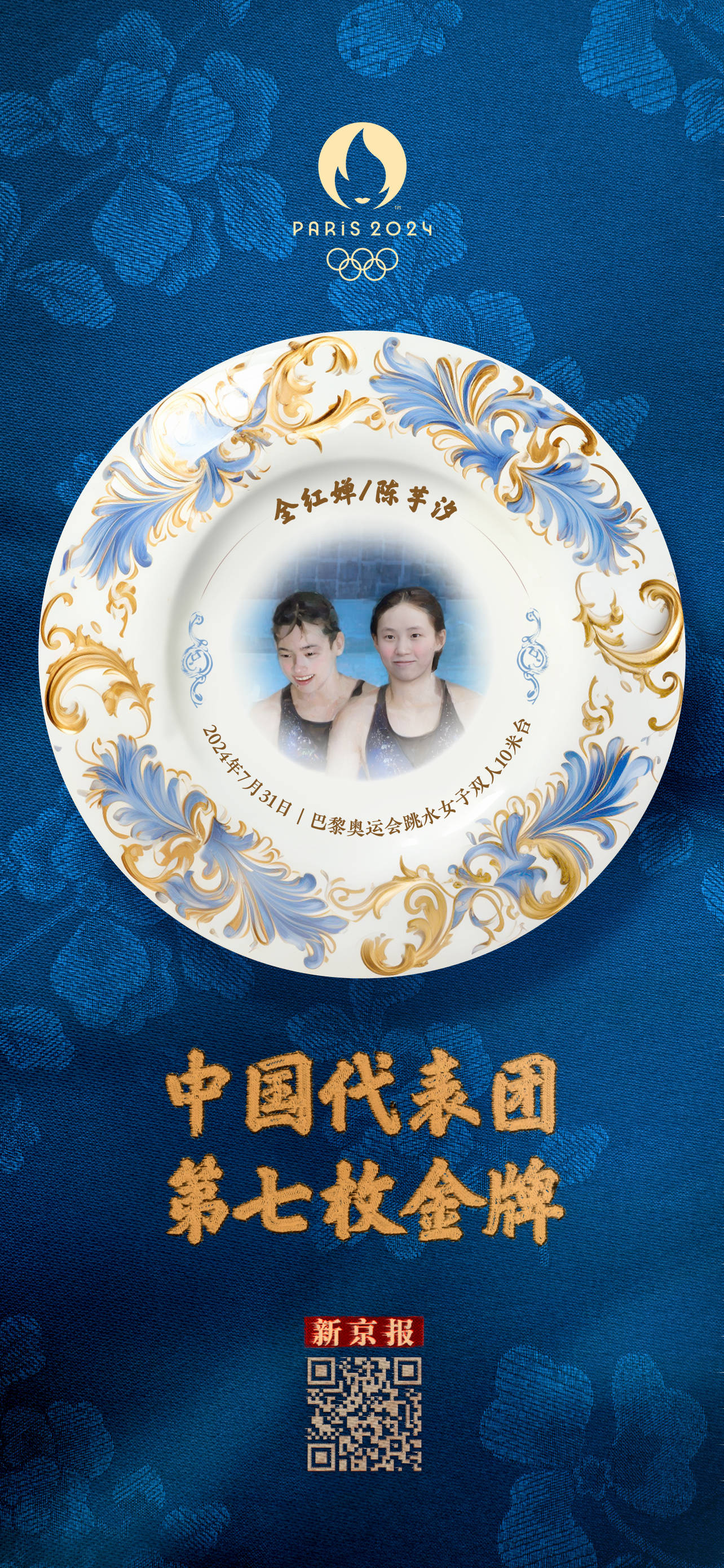 全红婵/陈芋汐:中国代表团第七金