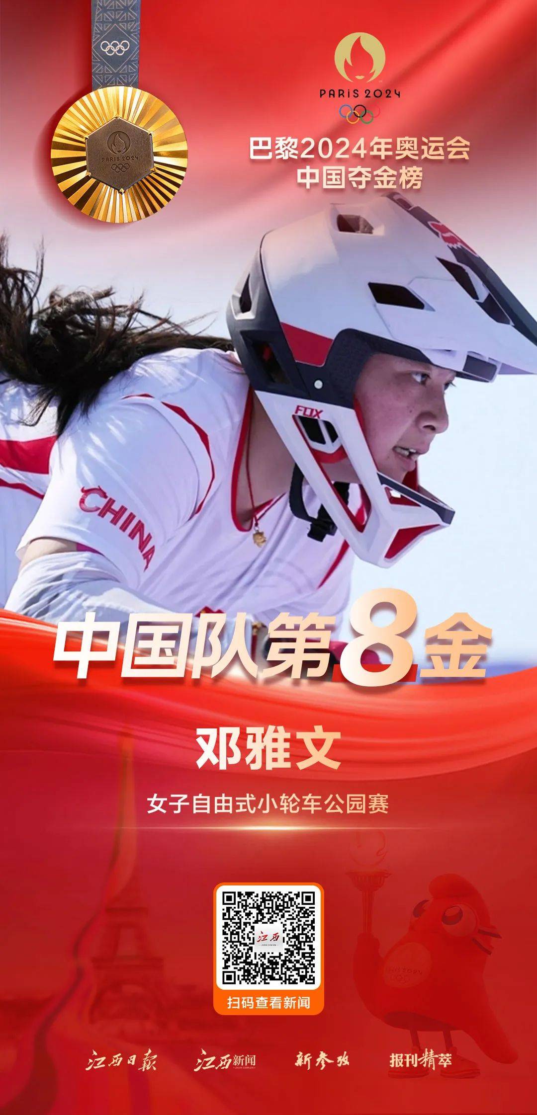 邓雅文夺冠_中国_巴黎奥运会_金牌