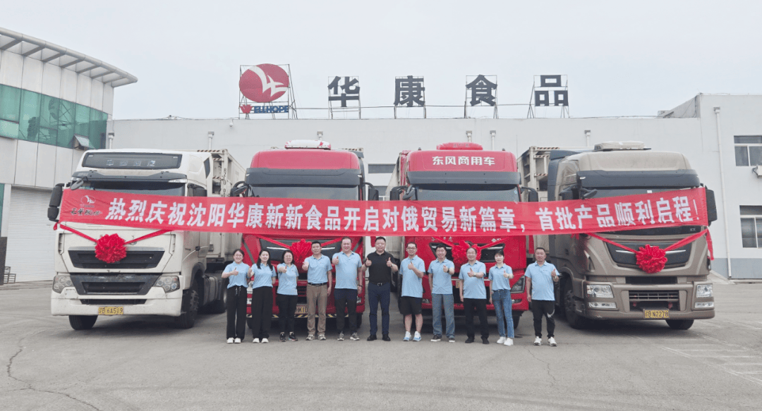 禾丰股份子公司华康食品开启对俄出口 首批百吨产品顺利启航