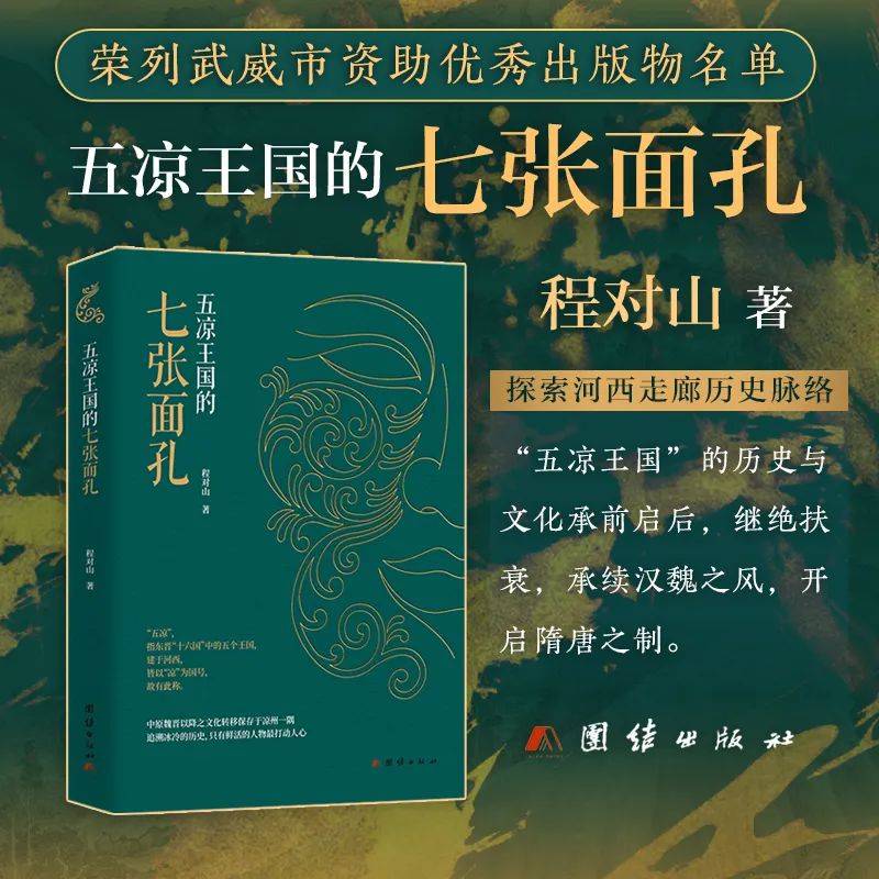 《五凉王国的七张面孔》丨以七个传奇人物故事 揭开五凉文化兴衰之谜_姑臧_历史长河_河西