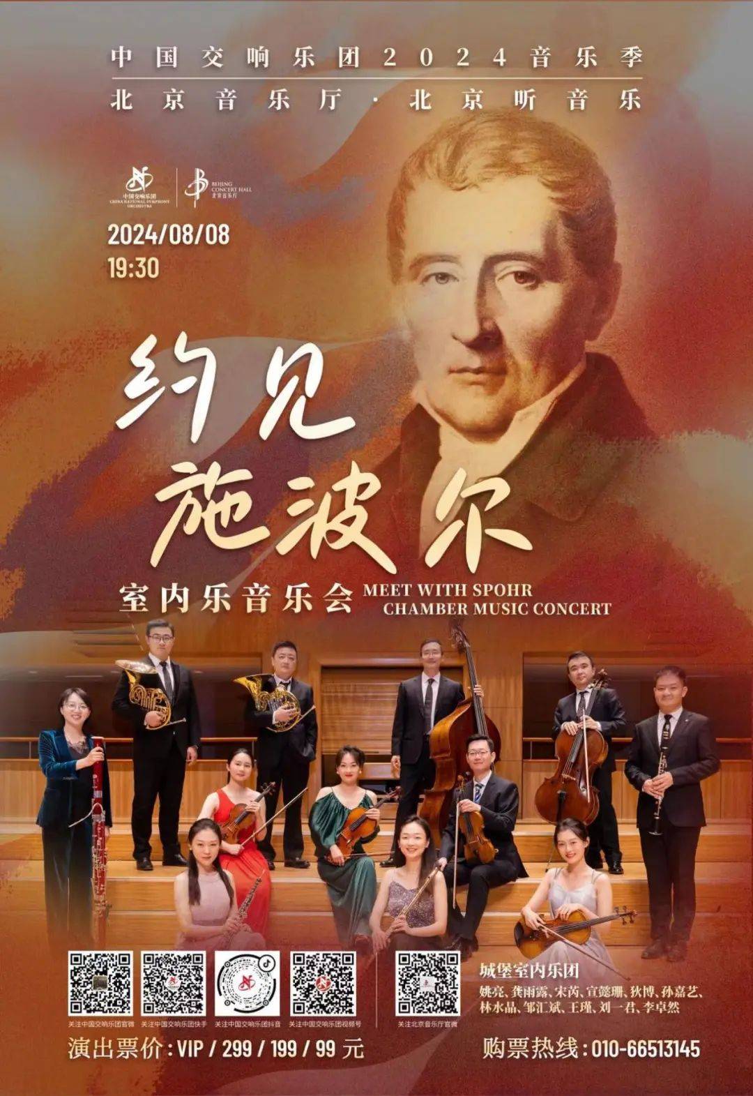 中国交响乐团2024年8月演出预告