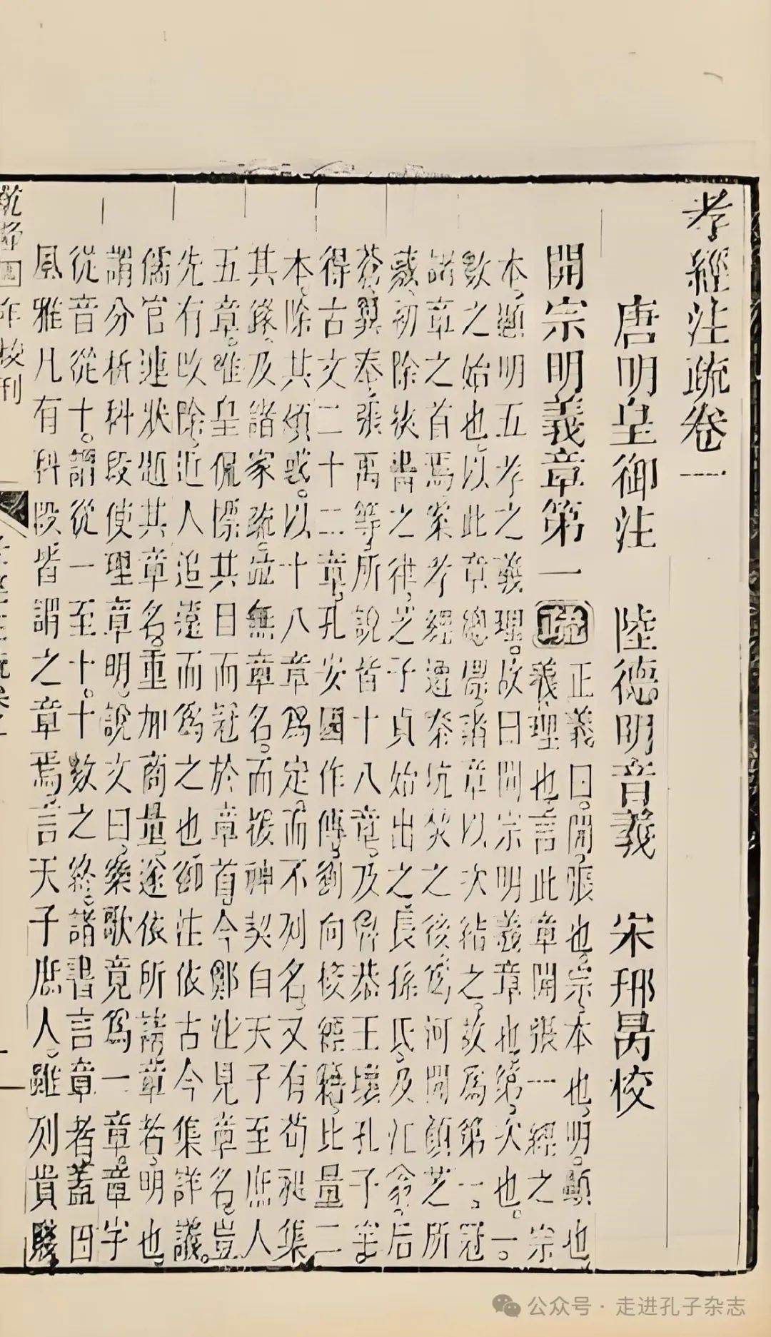 《孝经注疏》书影二、修身与伦常生活的积极意义在这个意义上，我们就明