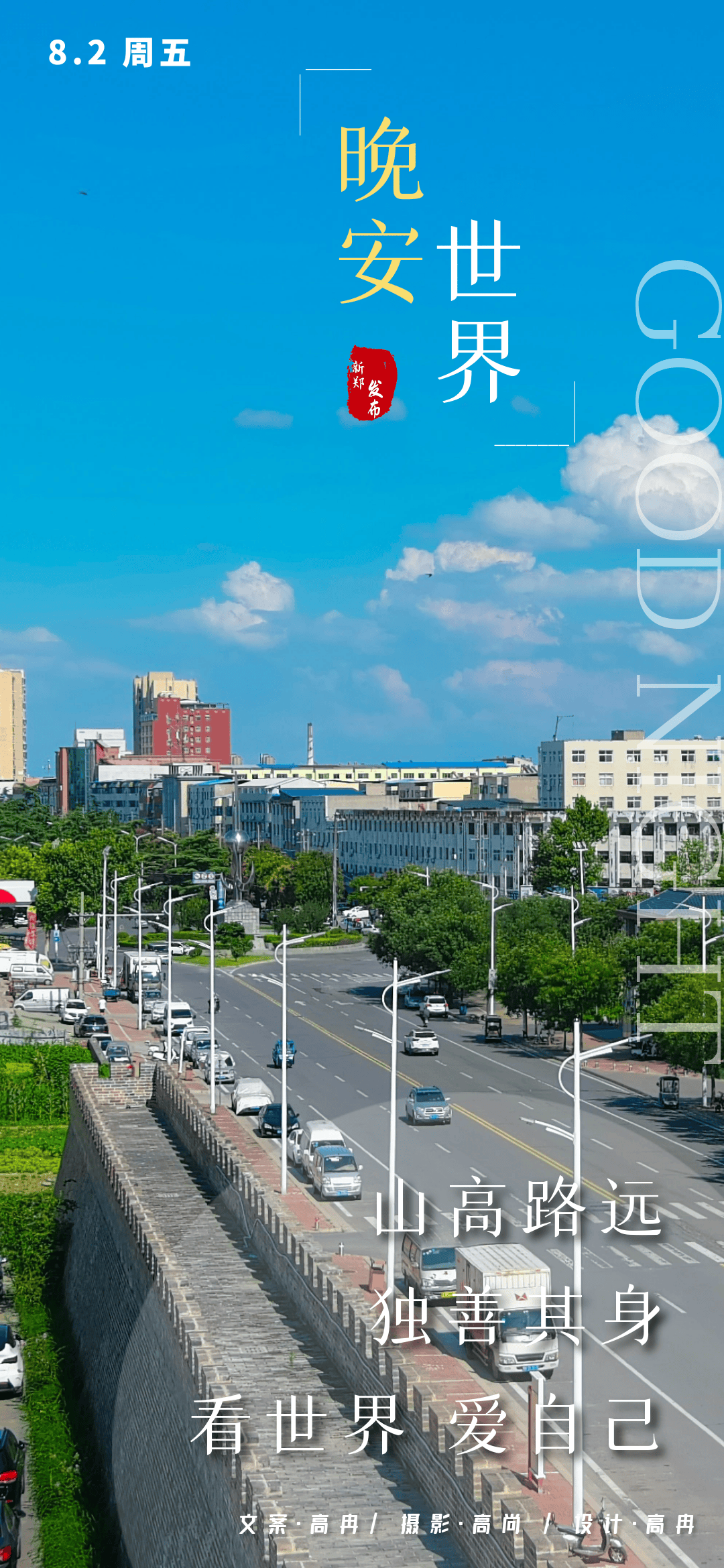 晚安新郑| 山高路远独善其身看世界爱自己_搜狐网