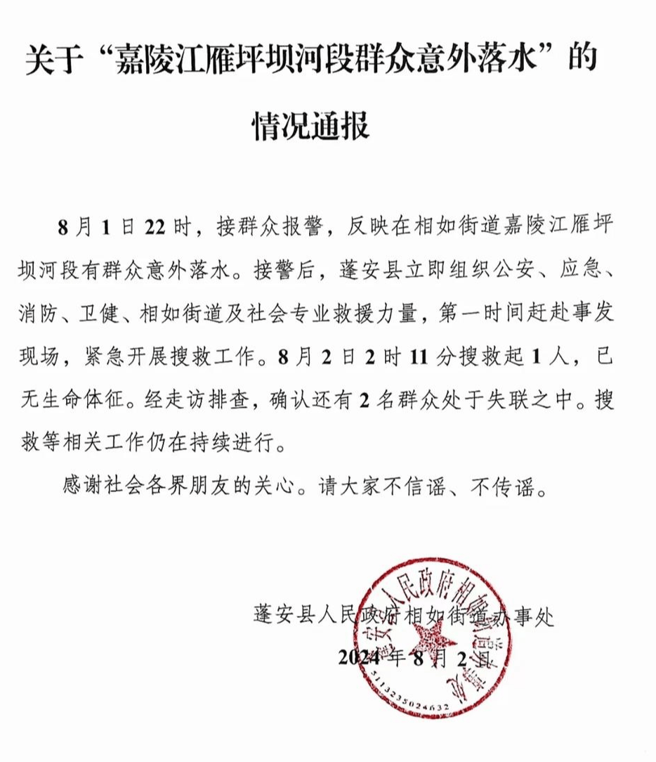 南充蓬安县雁坪坝河段多人捡鱼被冲走 街道办：1死2失联，搜救仍在继续