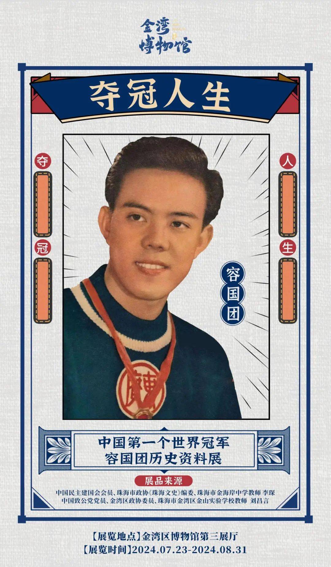 在中华民族体育运动发展史册上,第一位世界冠军获得者——容国团同志