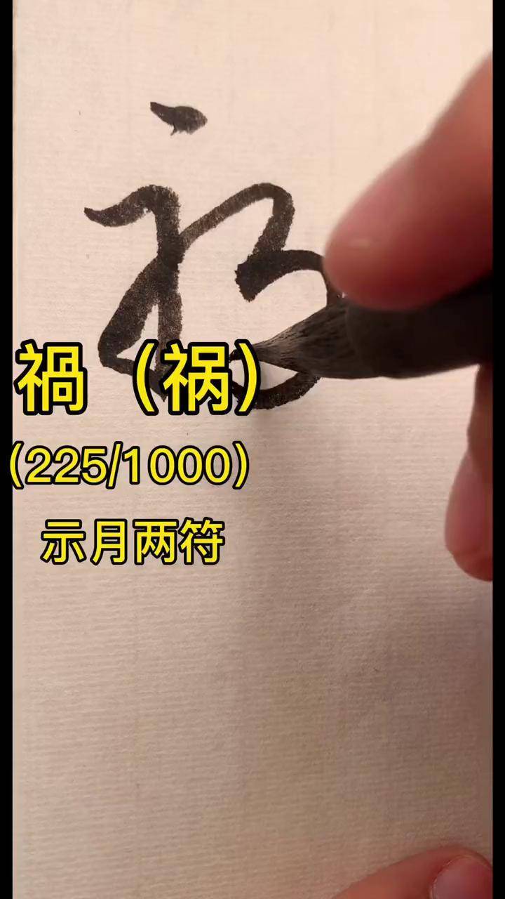 祸字代表数字几