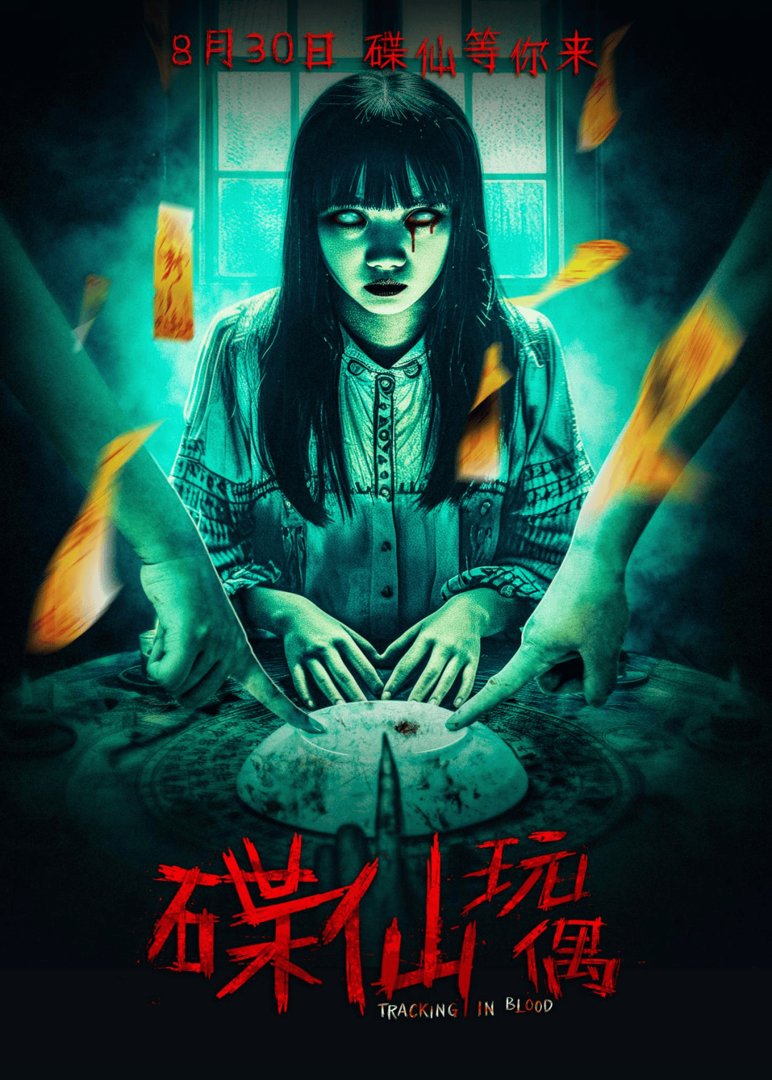 《碟仙玩偶》定档8月30日上映 惊悚收官暑期档!_影片_观众_冲击