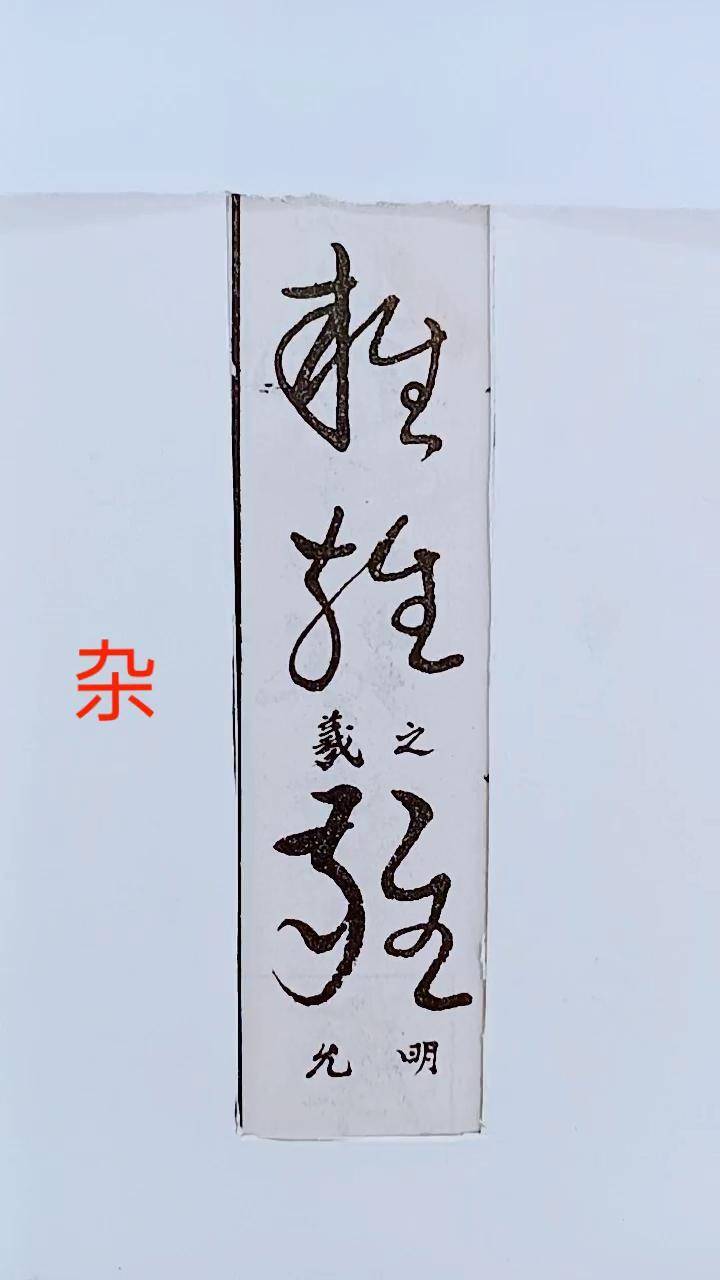 历代名家草书经典:杂