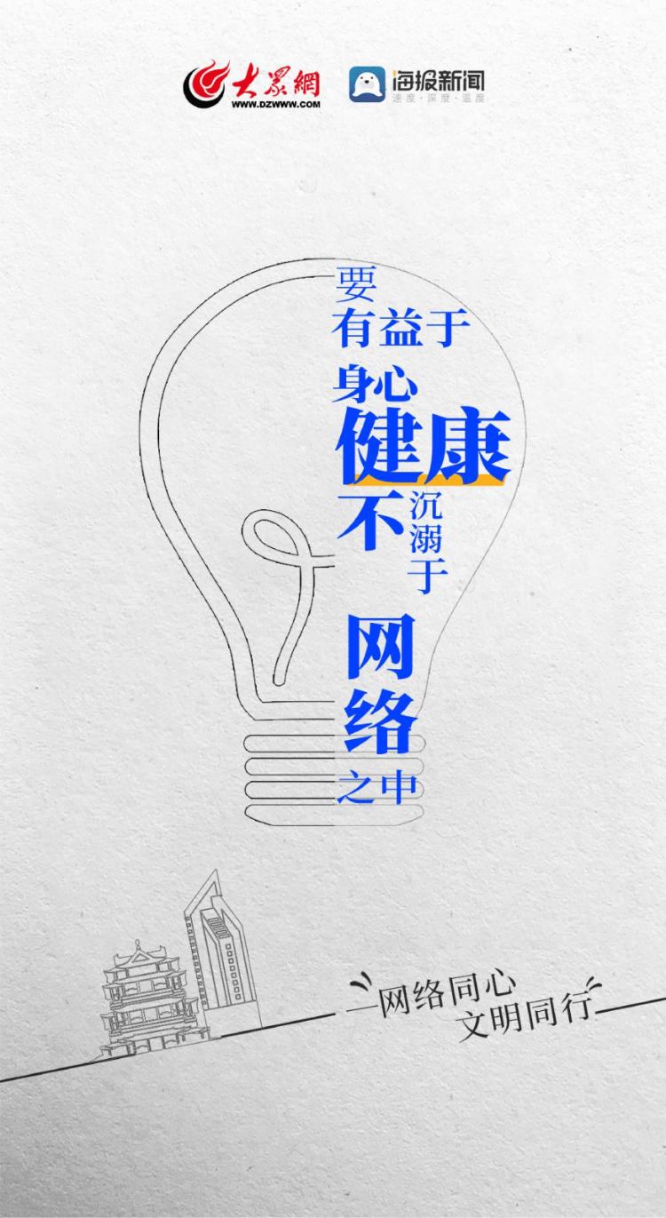 威海网络文明公益海报|一组海报,教你文明上网安全用网