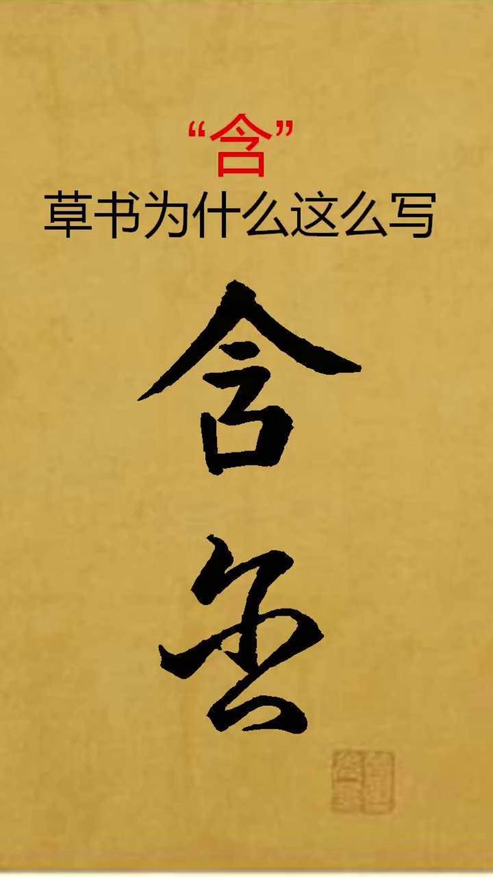 窗含西岭千秋雪 门泊东吴万里船含字的草书写法写字是一种生活 原创
