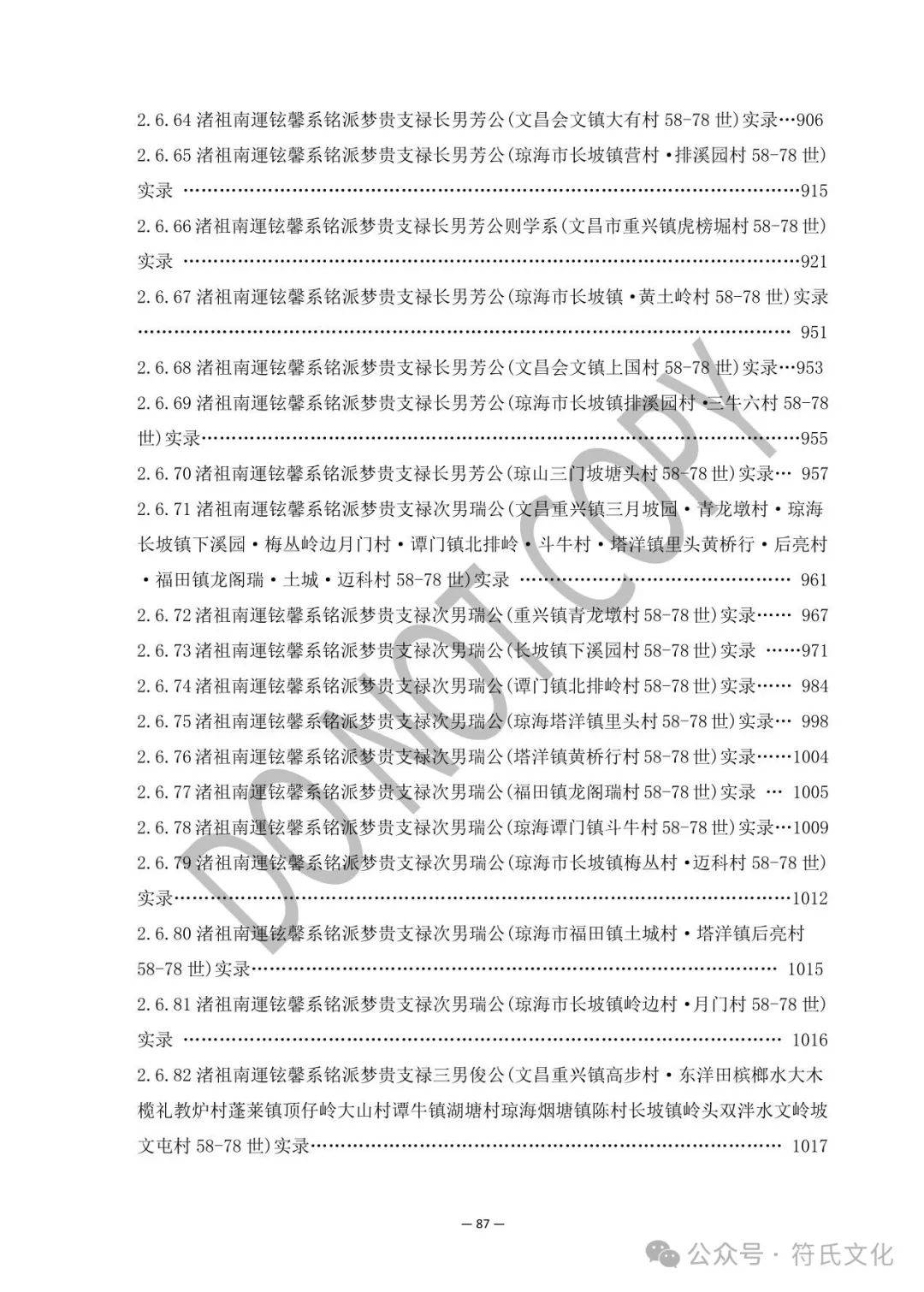符氏族谱授姓始祖公雅1-60世实录大全(1) 符氏族谱授姓始祖公雅1-60世实录大全(1)