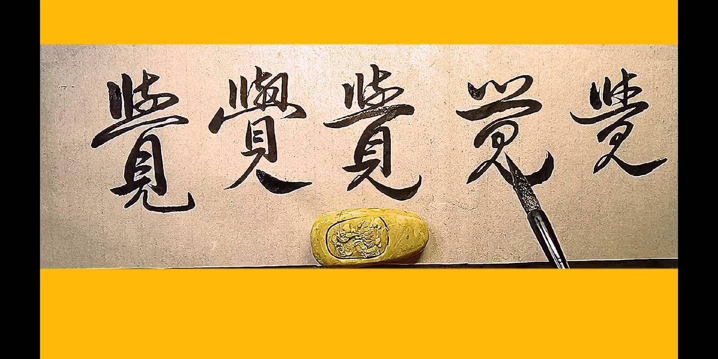 《觉》字行书草书常用写法!由行到草教程!