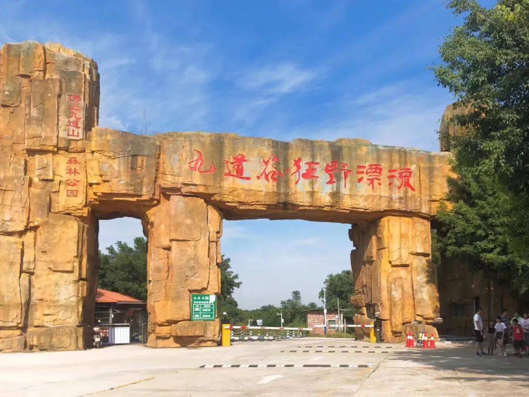 位于三水区南山镇九道山森林公园内,占地面积3200亩,景区森林覆盖率