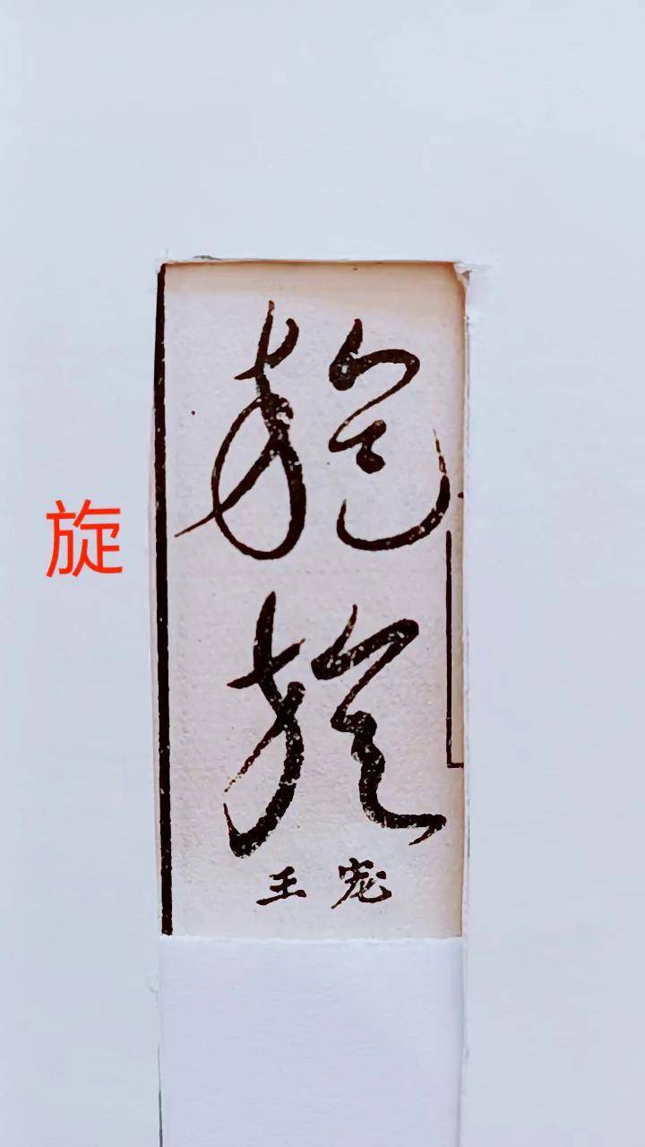 历代名家草书经典:旋