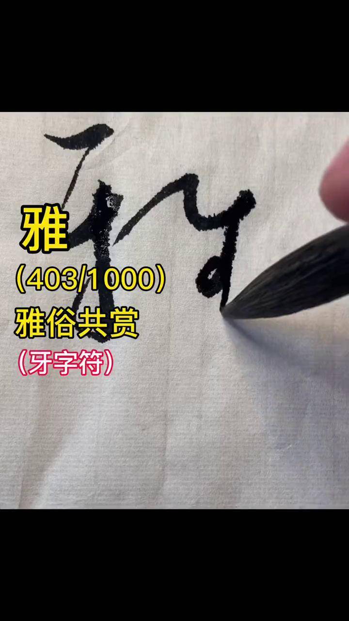 标草千文:雅写字是一种生活 书法 草书 传承文化 dou出新知