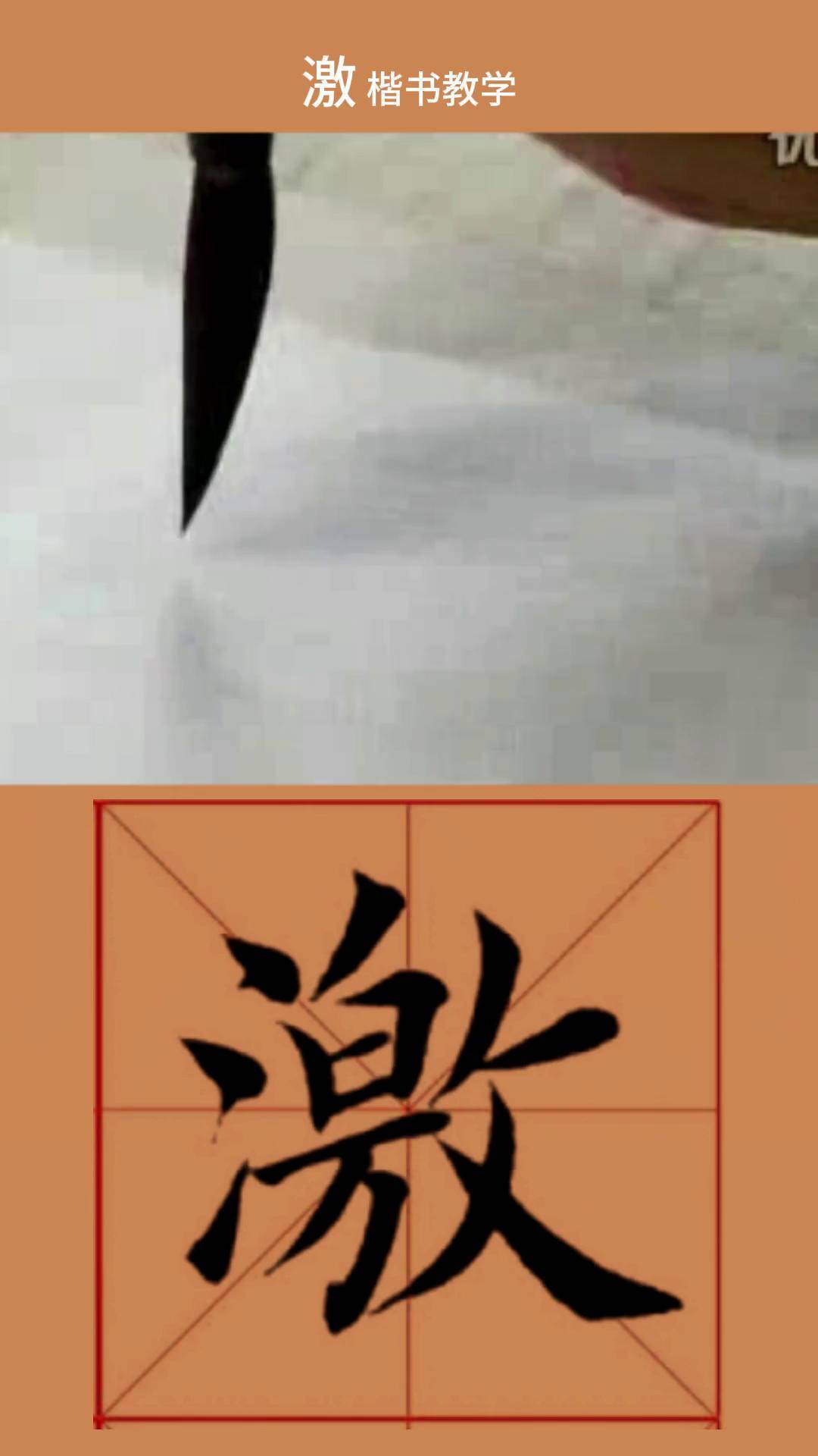 书法教学 159 激 田蕴章教授教书法