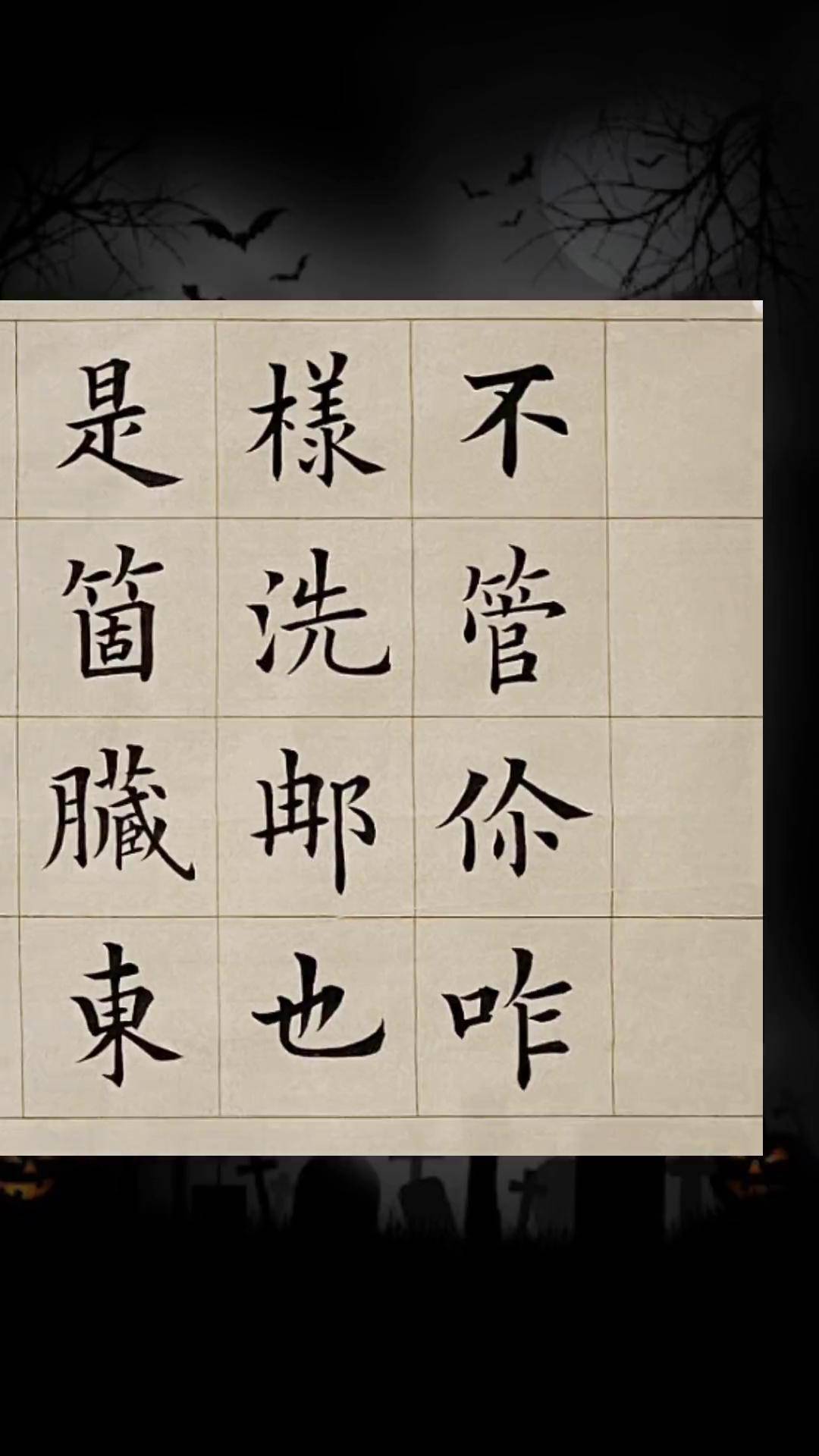 欧体楷书罗刹海市 刀郎 毛笔字 楷书 练字