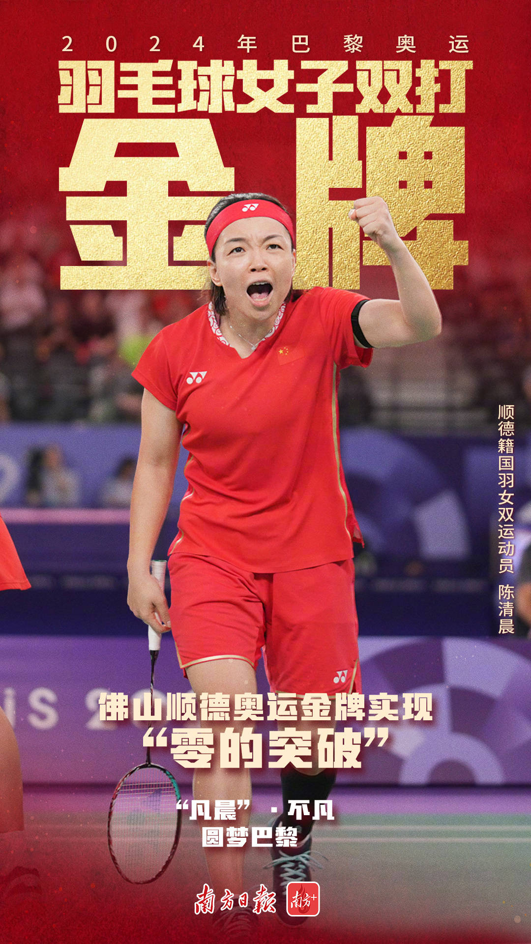 佛山取得首枚奥运金牌_陈清晨_顺德_张智勇