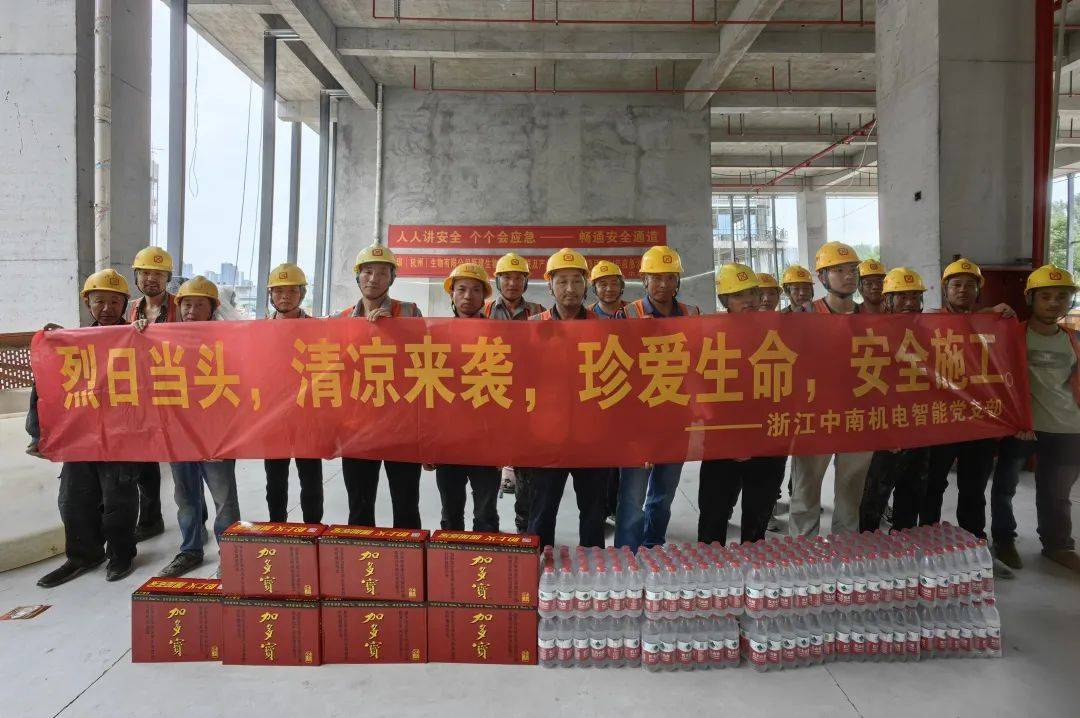 浙江中南集团开展"夏送清凉"高温慰问活动
