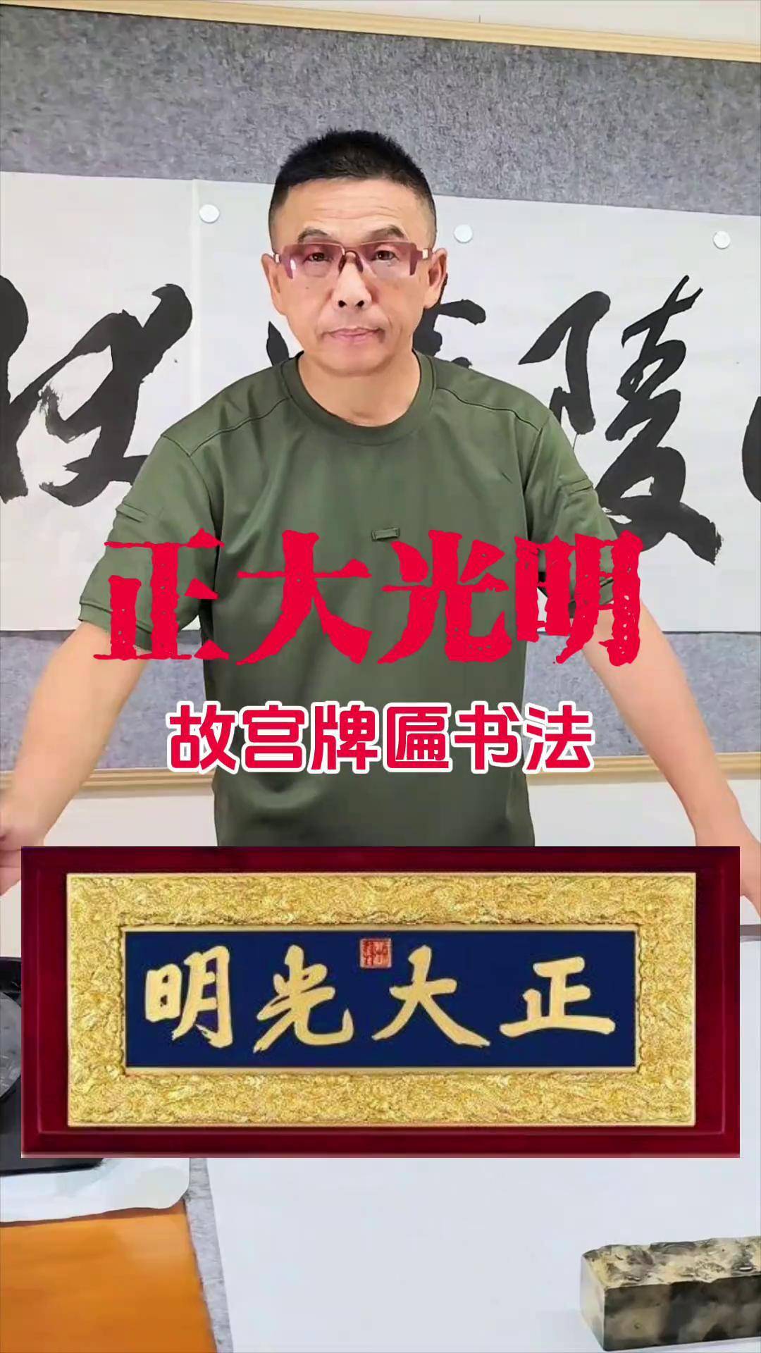 北京故宫牌匾书法,正大光明. 故宫 书法入门 书法作品 写字 毛笔字
