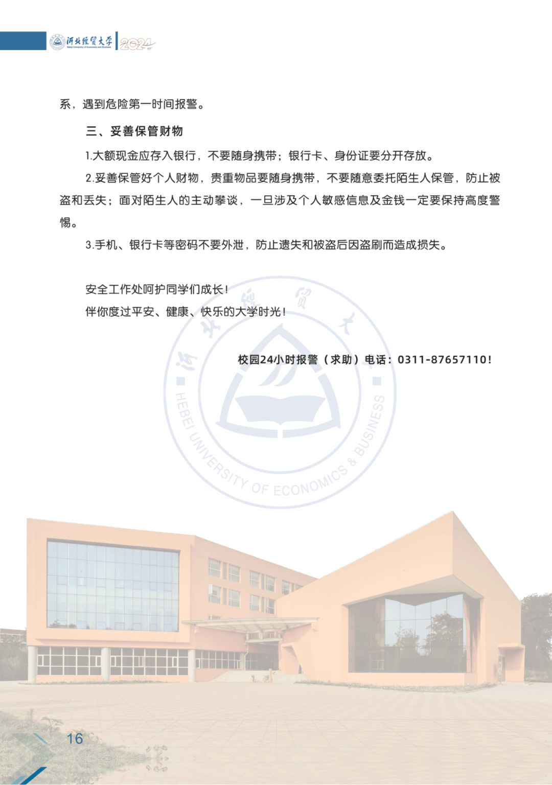 全体河北经贸大学2024级新生!入学须知请查收!