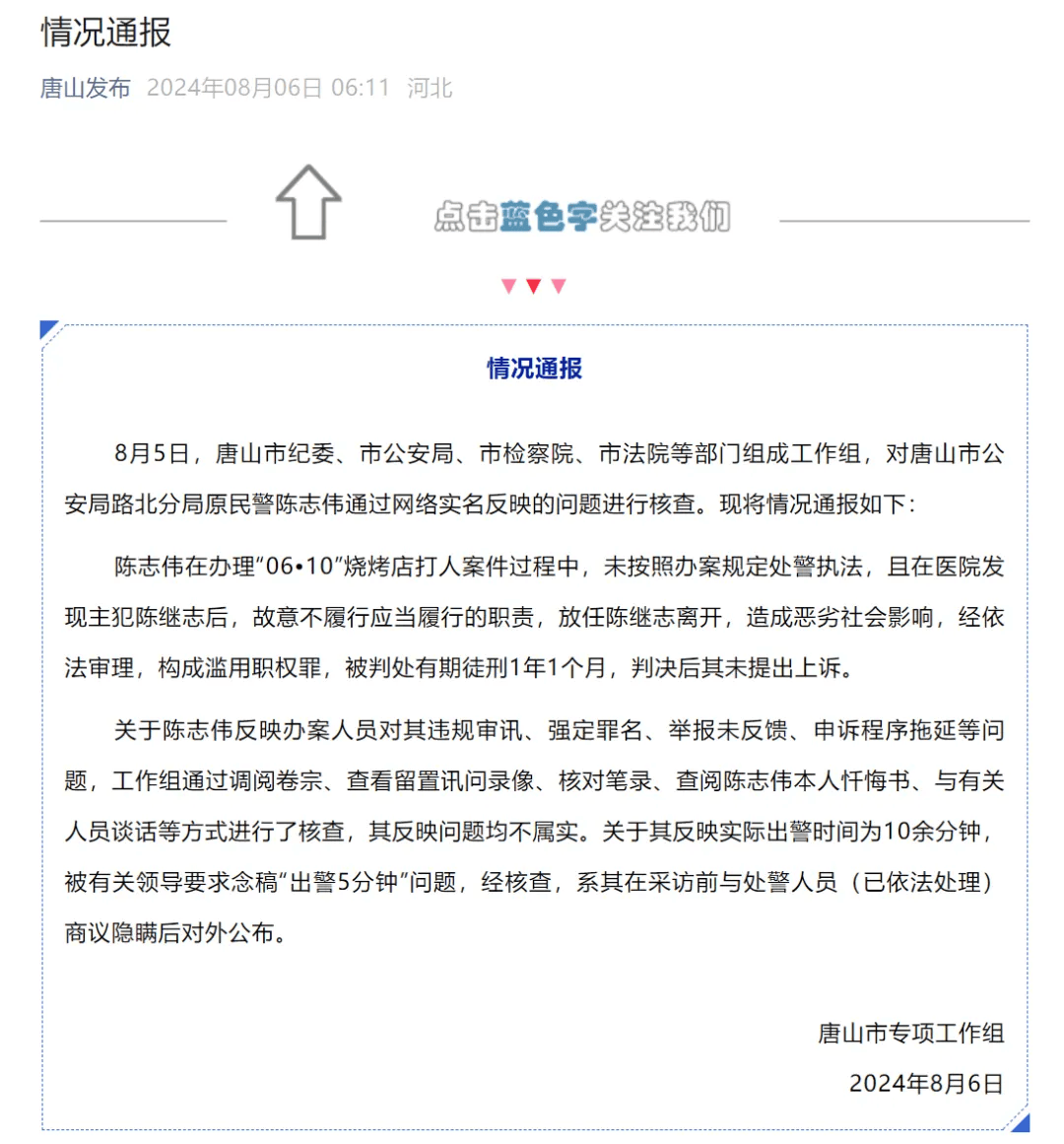 涉烧烤店打人案民警，唐山通报——