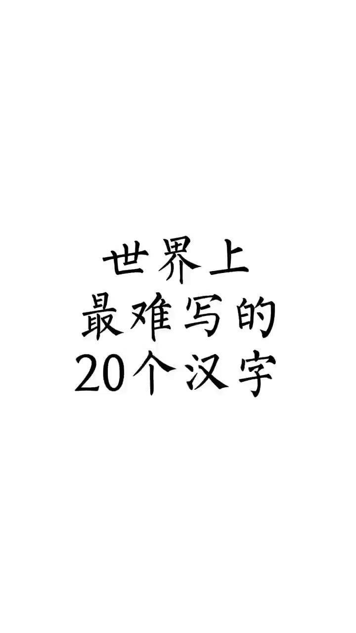 世界上笔画最多的字图片