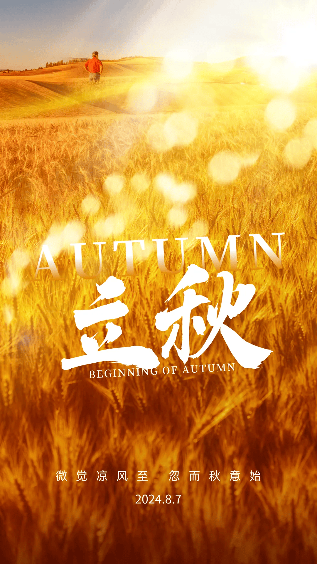 8月7日立秋海报文案 | 是夏的告别,是秋的序章
