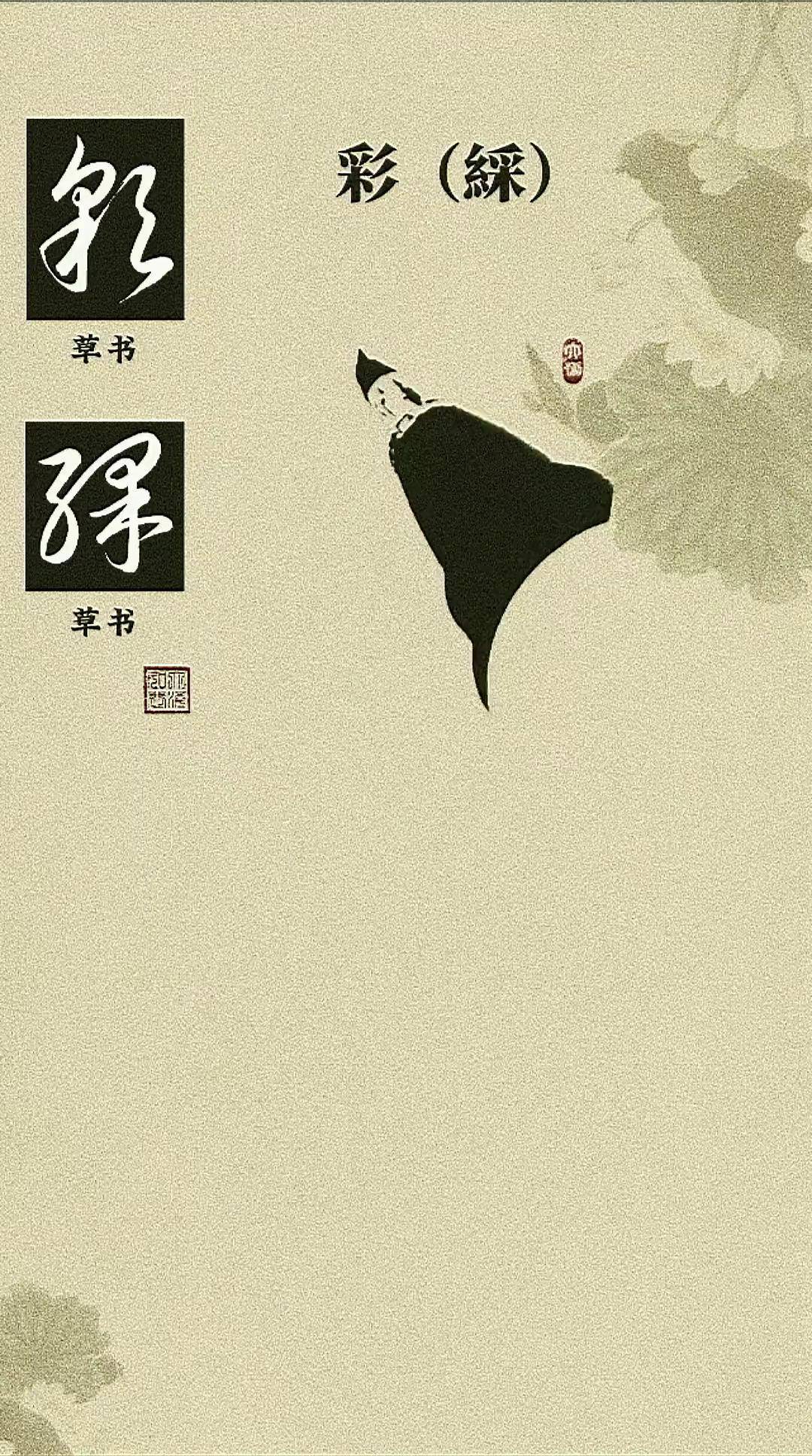 额字草书图片