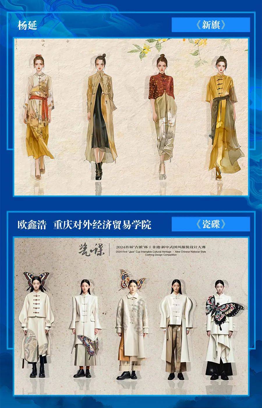 2024首届"吉派"杯非遗·新中式国风服装设计大赛初评结果出炉!