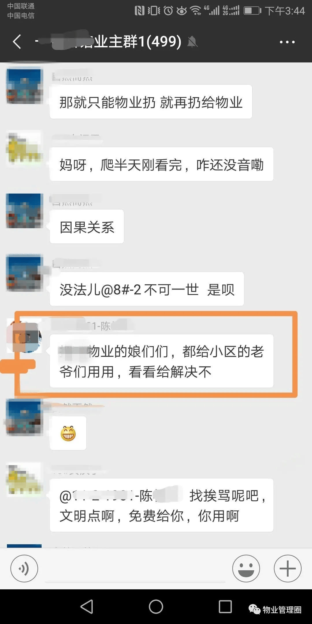 业主群内辱骂物业,罚500!_处罚法_行为_微信