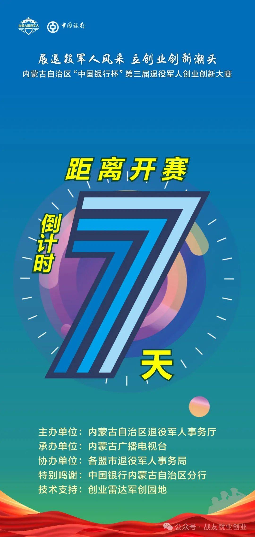 倒计时7天|内蒙古自治区"中国银行杯"第三届退役军人创业创新大赛