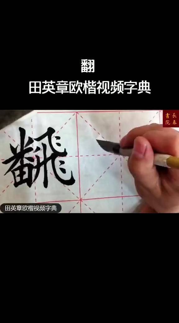 田英章长春书院:翻,欧楷视频字典书写示范欧楷 书法 楷书