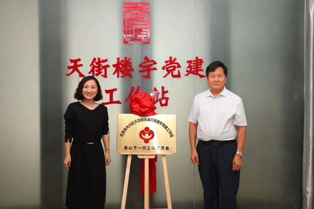 【关心下一代】区关工委为天宫院街道天街楼宇党建工作站关心下一代工作委员会揭牌_建设_青少年_汇报
