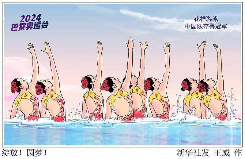 (图表·漫画)巴黎奥运会|绽放!圆梦!