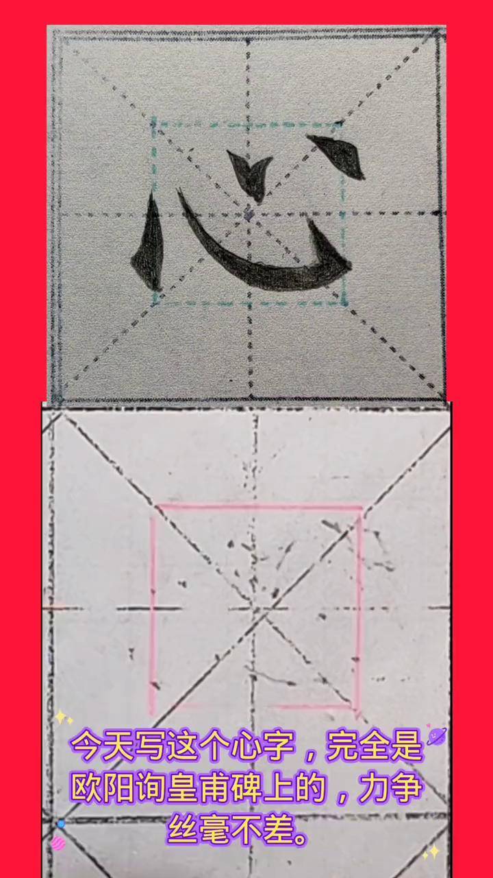精临欧阳询皇甫碑上的心字.