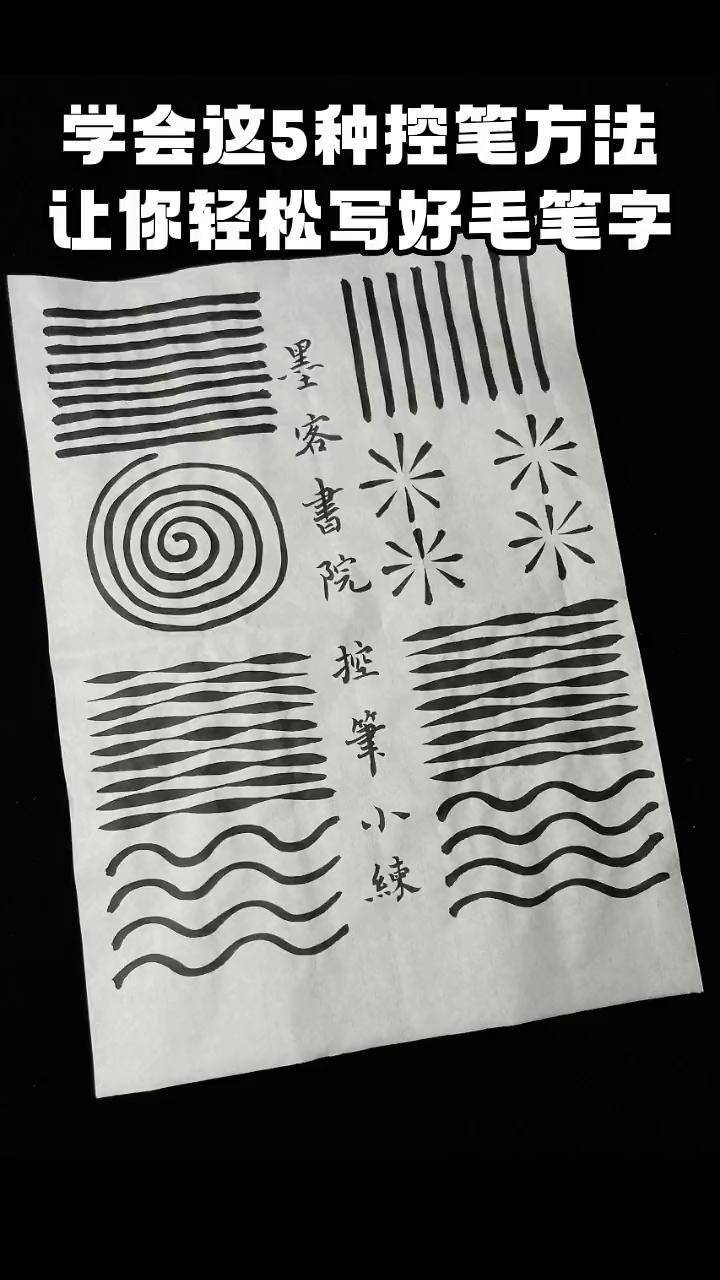 写字是一种生活 毛笔字 控笔练习 楷书 零基础学书法