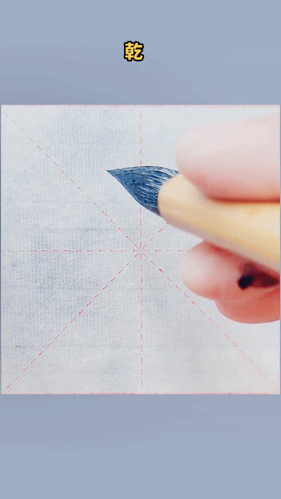 "乾"字楷书每日一字 少如书法写字是一种生活 手写 传统文化