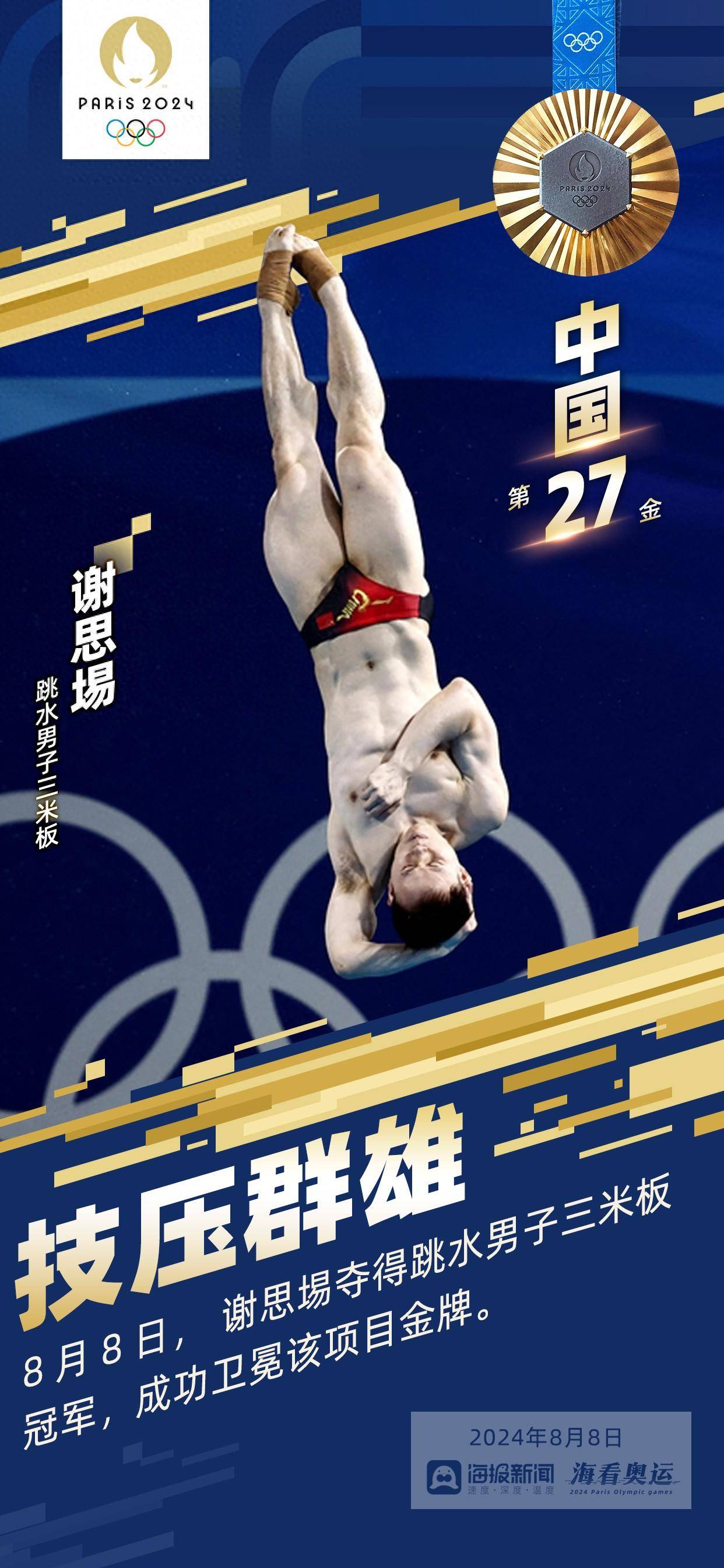 谢思埸跳水3米板金牌_王宗源_巴黎奥运会_决赛