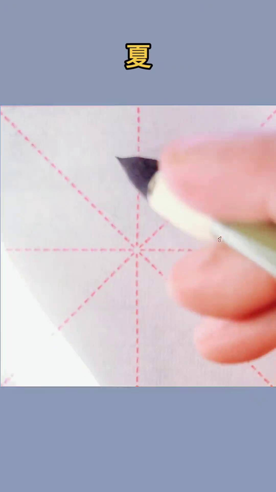 "夏"字楷书每日一字 少如书法 传统文化 抖音书法热门 写字是一种生活