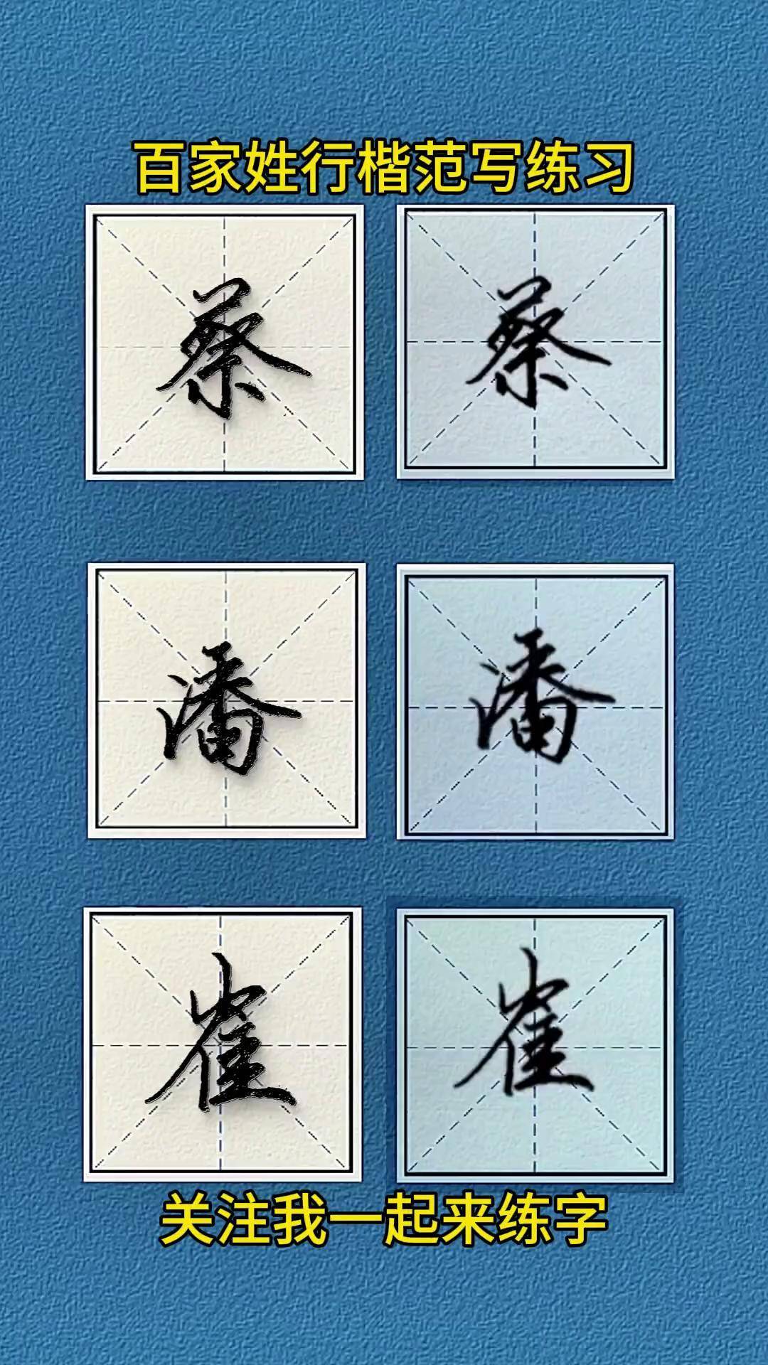 百家姓钢笔字行楷书每日一练写字是一种生活 硬笔练字硬笔书法 每天