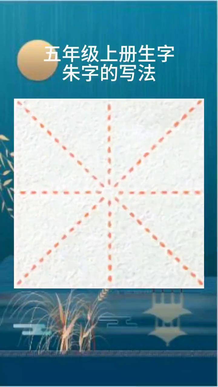 小学语文生字 汉字书写技巧 朱字楷书写法