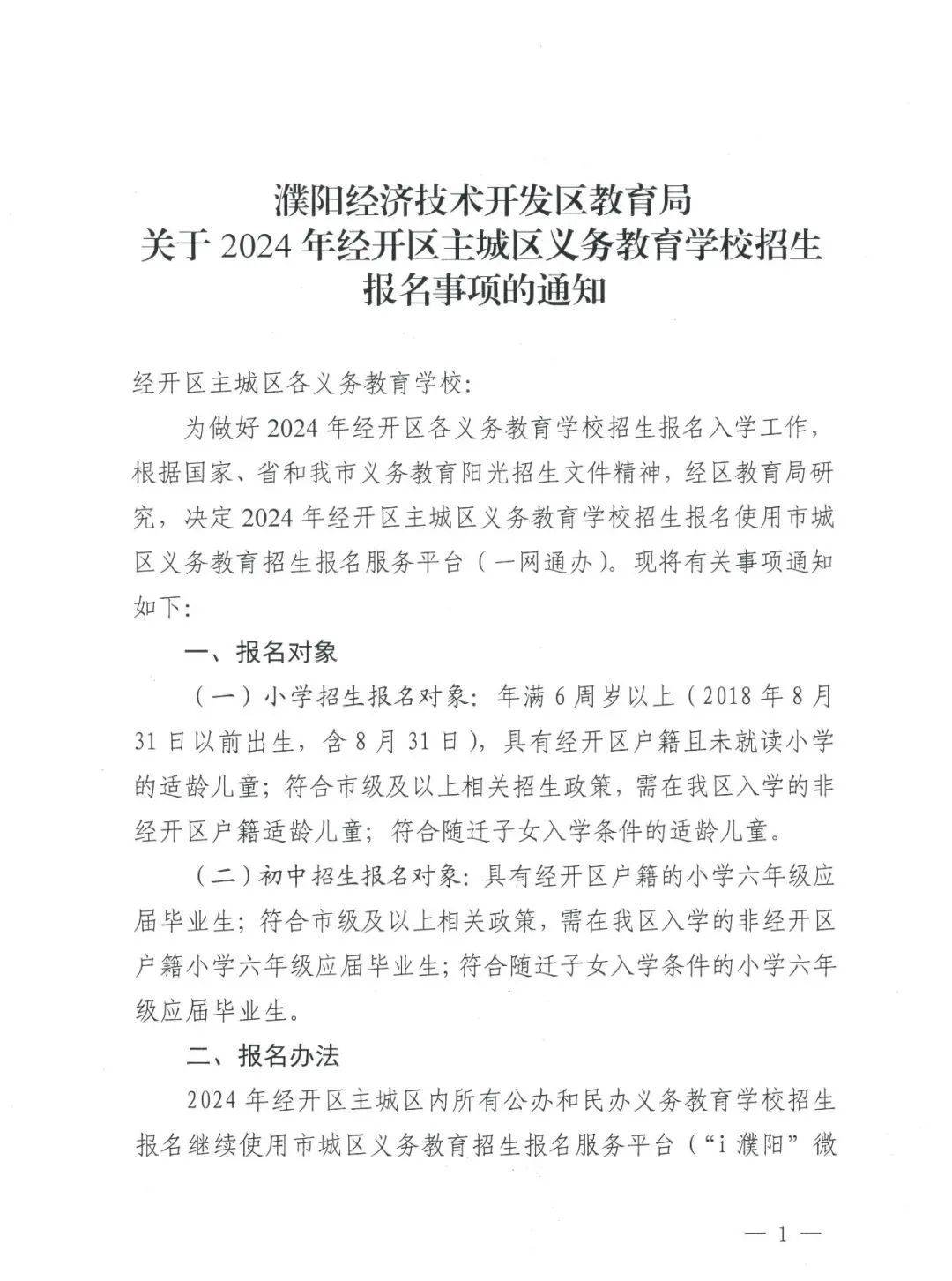 濮阳经济技术开发区教育局关于2024年经开区主城区义务教育学校招生