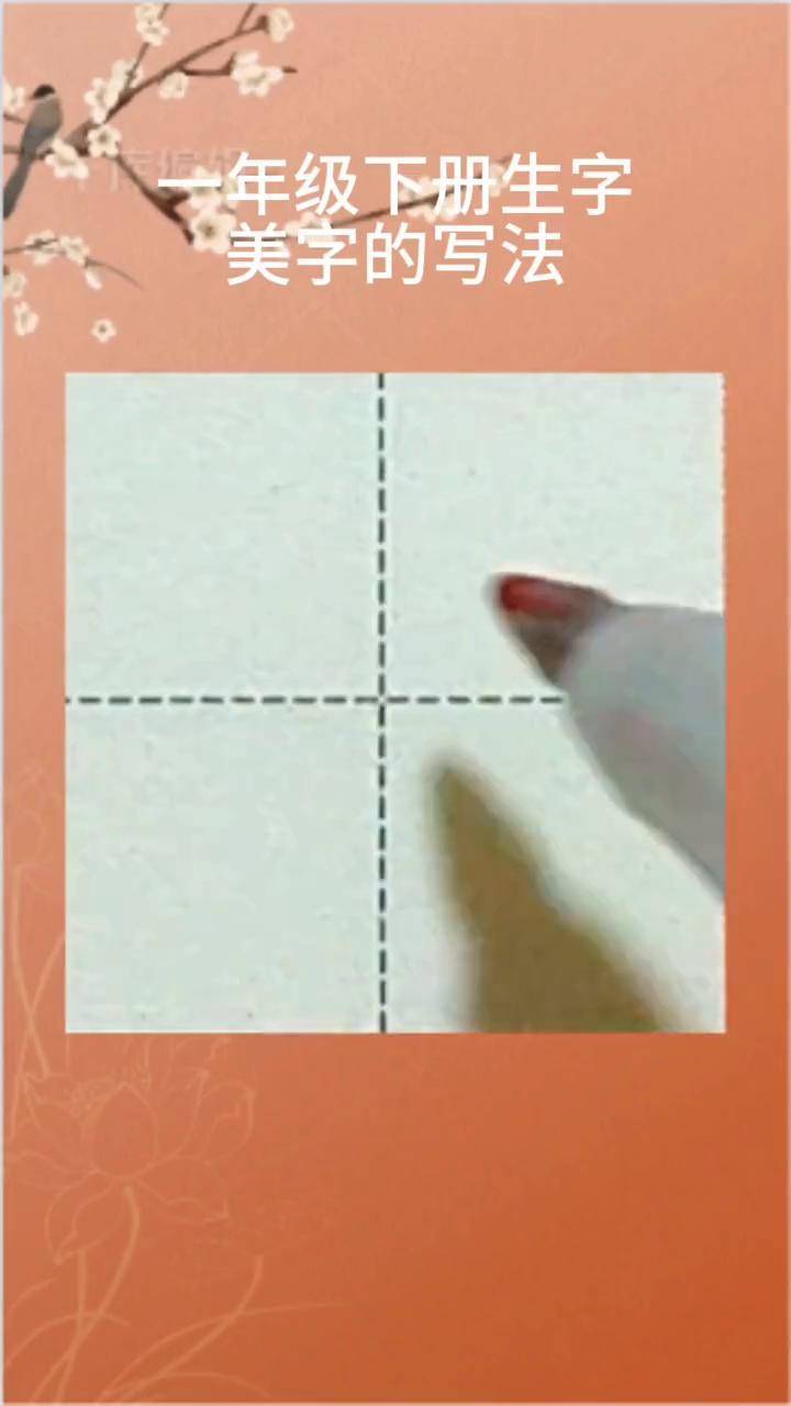 一年级下册生字美字的硬笔楷书示范书写小学语文生字汉字书写技巧硬笔