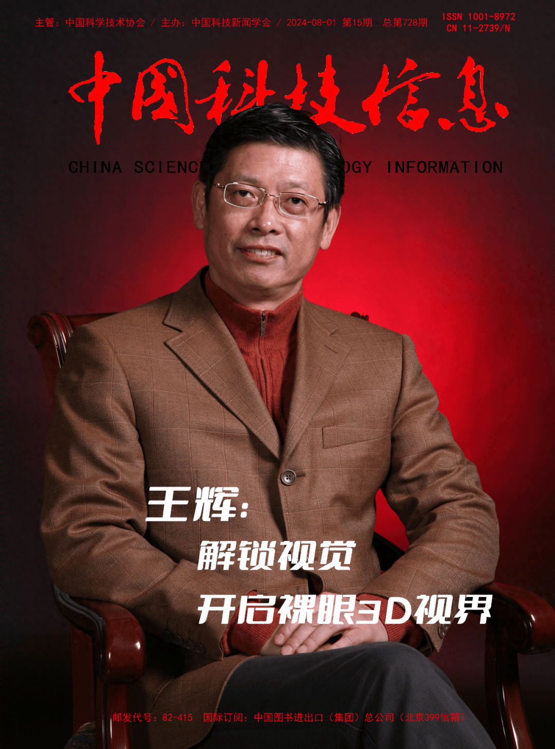 封面人物 | 王辉:解锁视觉,开启裸眼3D视界_蓝深和_技术_艺术