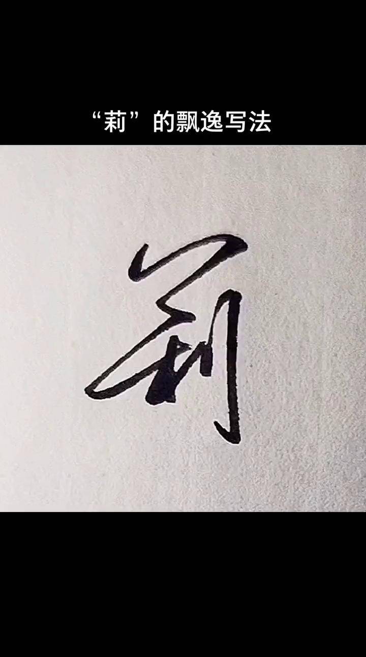 "莉",飘逸行书写法~写字是一种生活 手写 写字