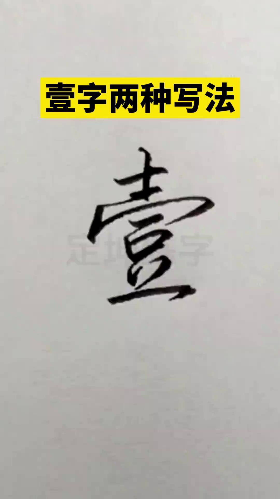1的各种特殊写法