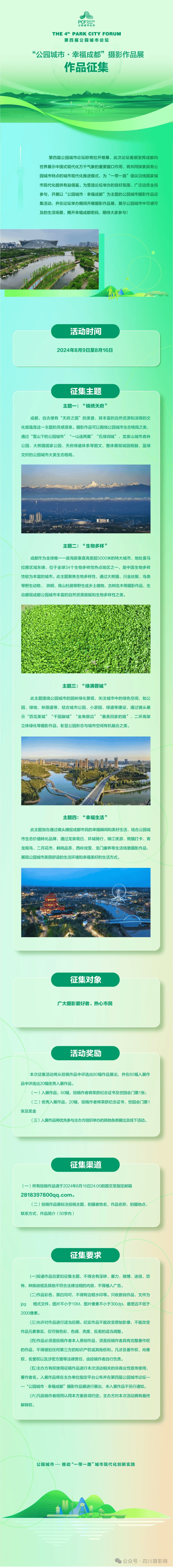 摄影征集 | "公园城市·幸福成都"摄影作品展作品征集