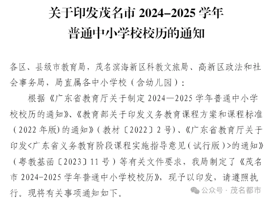 刚刚,化州中小学开学通知!附2024-2025中小学校校历